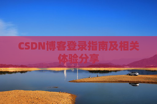 CSDN博客登录指南及相关体验分享