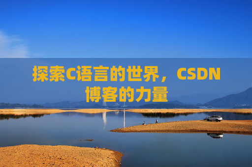 探索C语言的世界,CSDN博客的力量